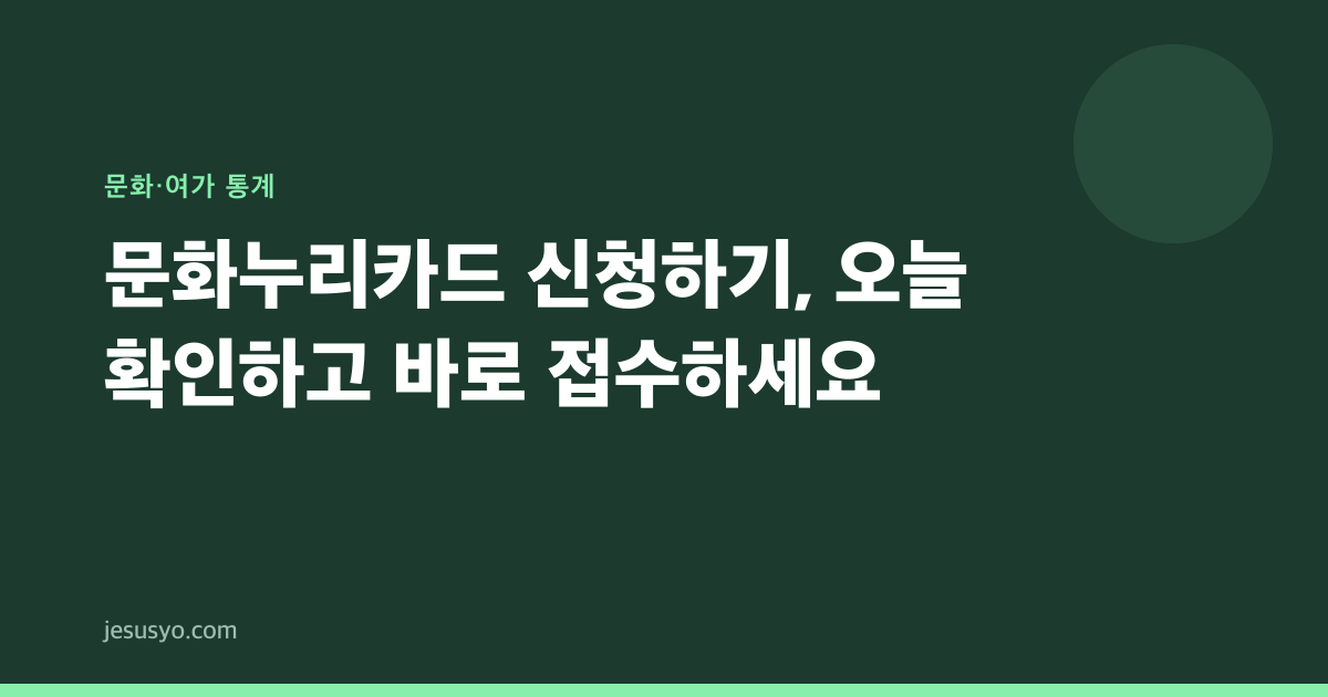 문화누리카드 신청하기, 오늘 확인하고 바로 접수하세요