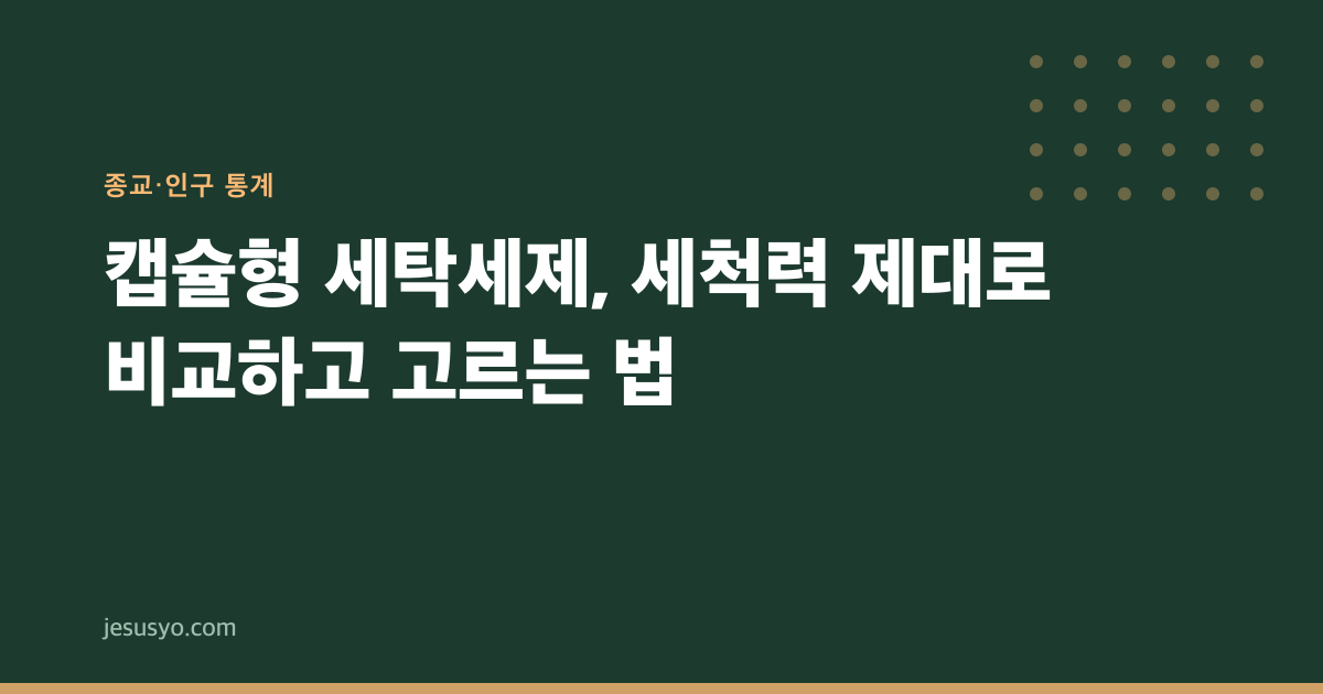 캡슐형 세탁세제, 세척력 제대로 비교하고 고르는 법