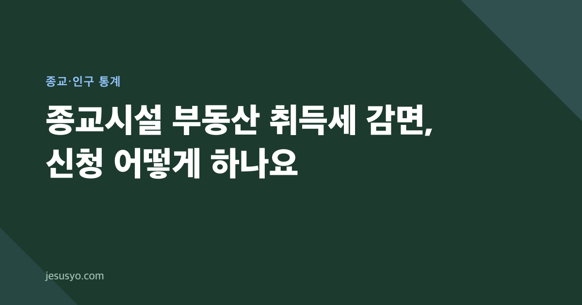종교시설 부동산 취득세 감면, 신청 어떻게 하나요