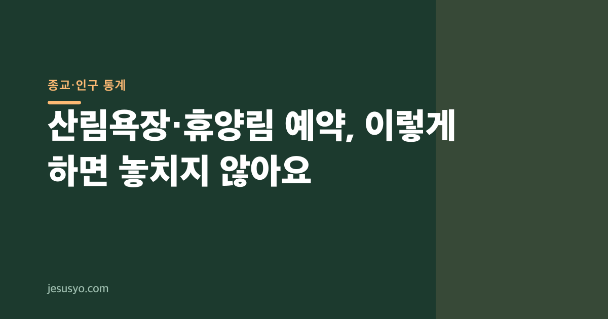 산림욕장·휴양림 예약, 이렇게 하면 놓치지 않아요