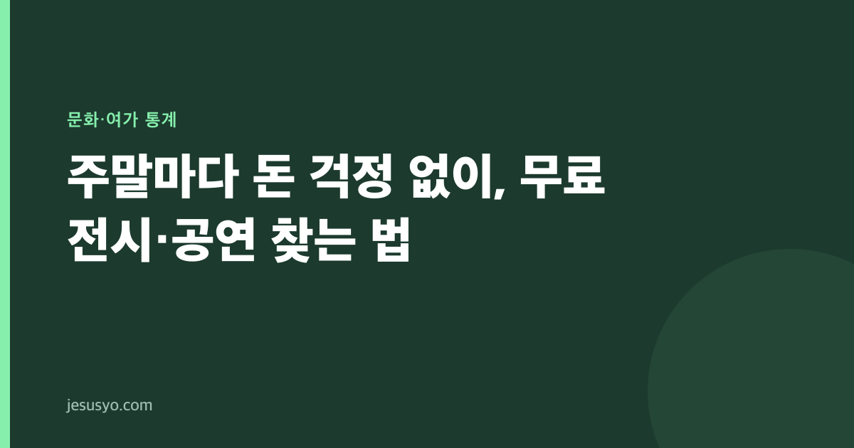 주말마다 돈 걱정 없이, 무료 전시·공연 찾는 법