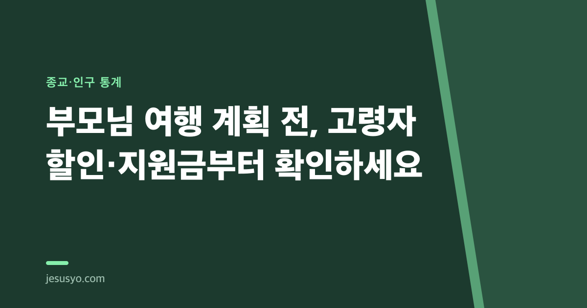 부모님 여행 계획 전, 고령자 할인·지원금부터 확인하세요