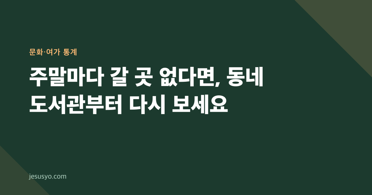 주말마다 갈 곳 없다면, 동네 도서관부터 다시 보세요