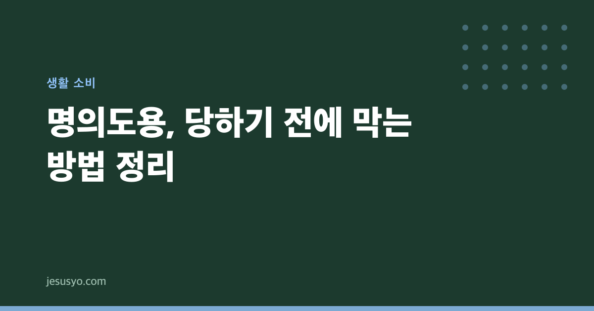 명의도용, 당하기 전에 막는 방법 정리