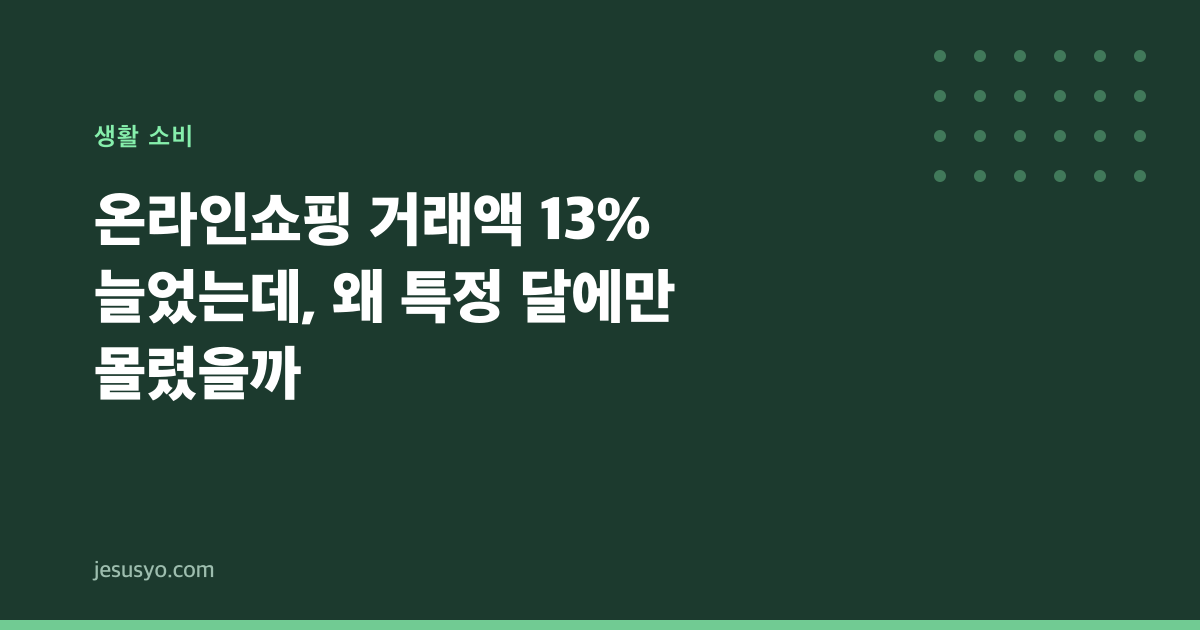 온라인쇼핑 거래액 13% 늘었는데, 왜 특정 달에만 몰렸을까