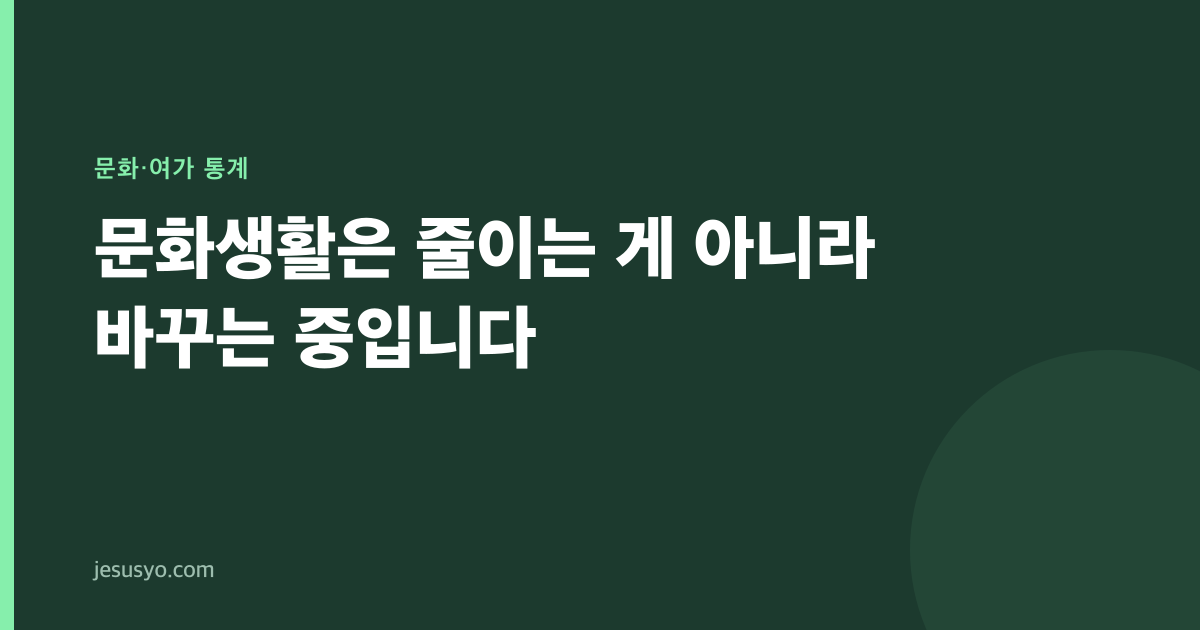 문화생활은 줄이는 게 아니라 바꾸는 중입니다