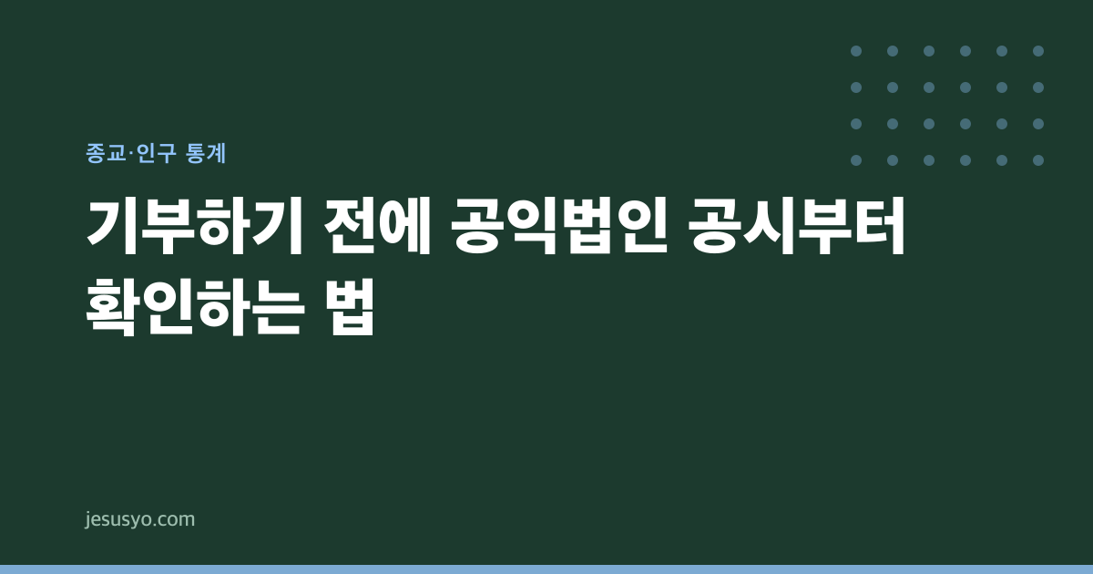 기부하기 전에 공익법인 공시부터 확인하는 법
