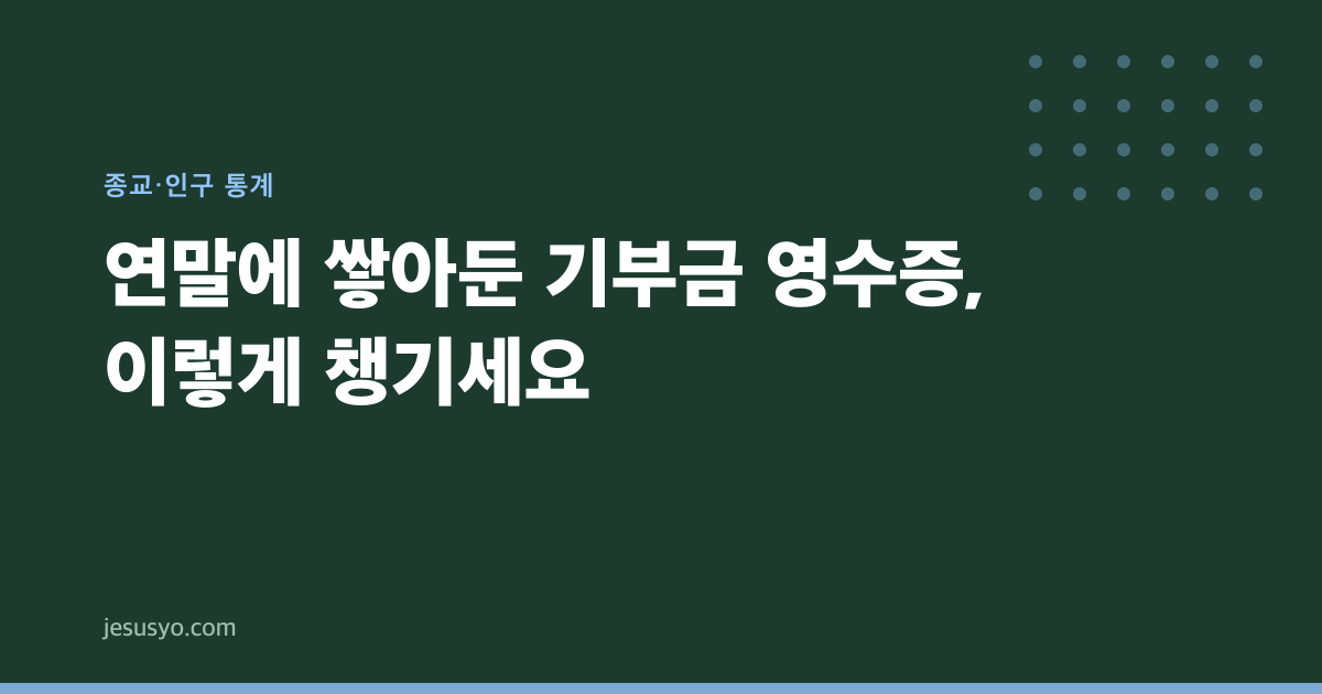연말에 쌓아둔 기부금 영수증, 이렇게 챙기세요
