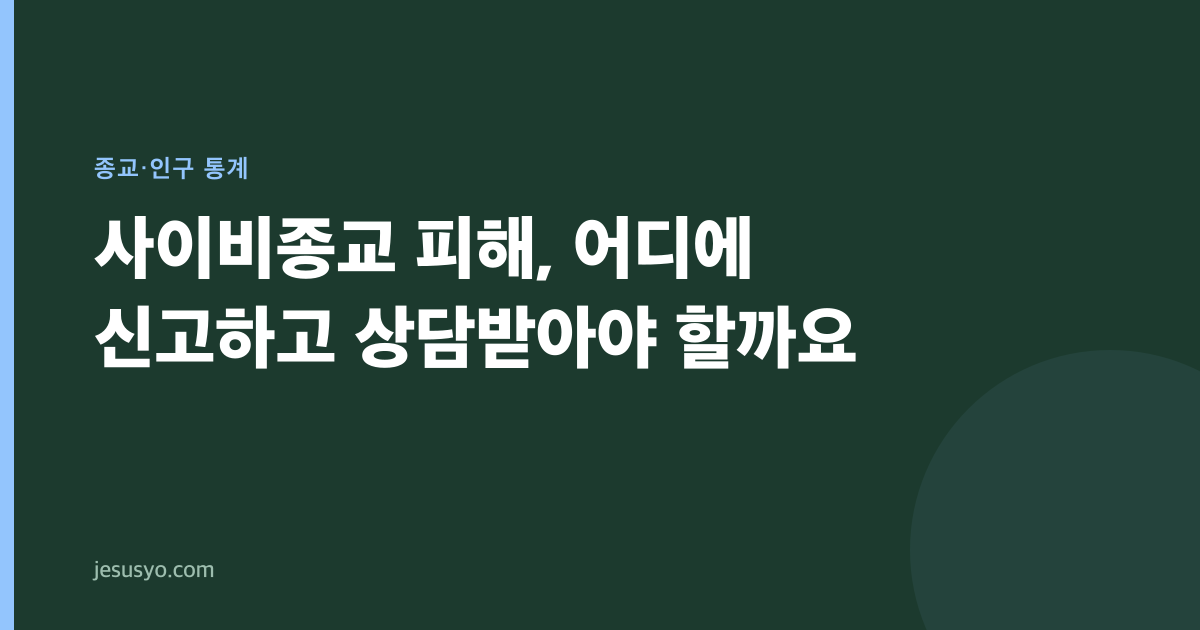사이비종교 피해, 어디에 신고하고 상담받아야 할까요