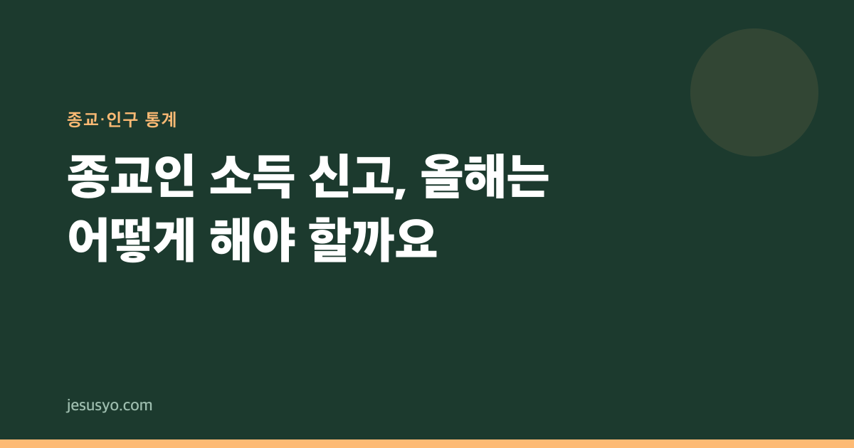 종교인 소득 신고, 올해는 어떻게 해야 할까요