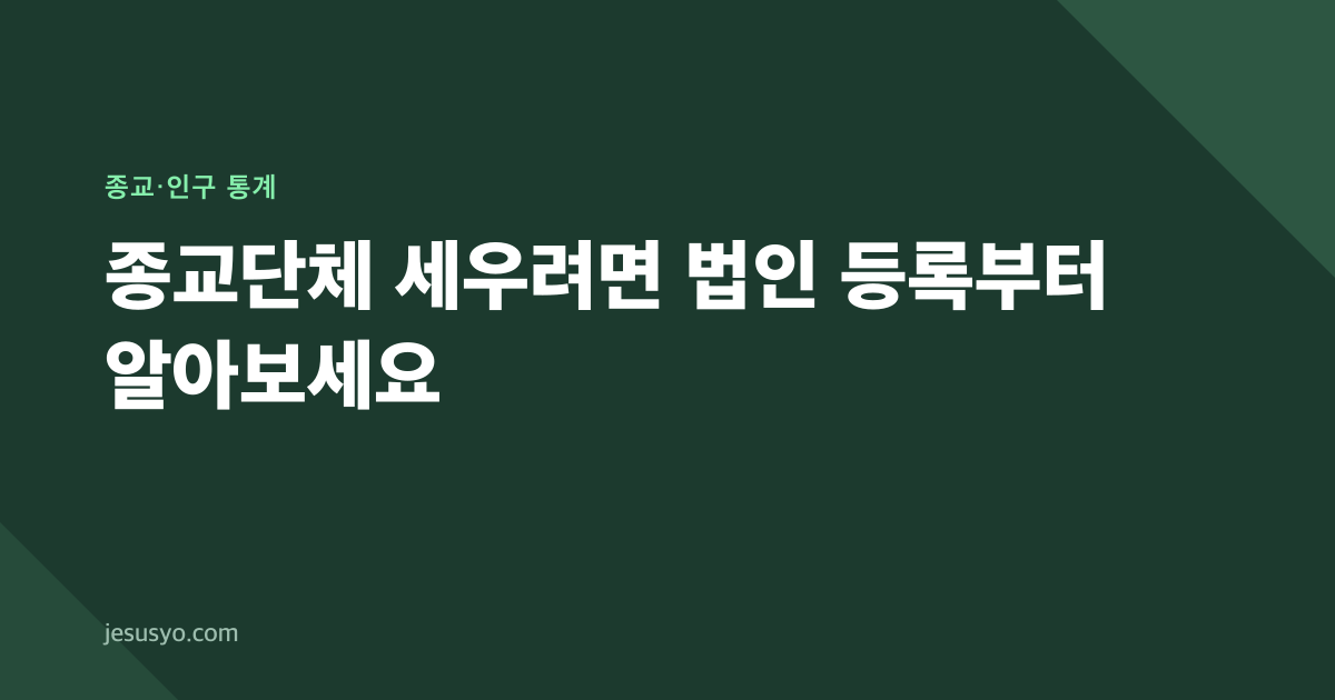 종교단체 세우려면 법인 등록부터 알아보세요
