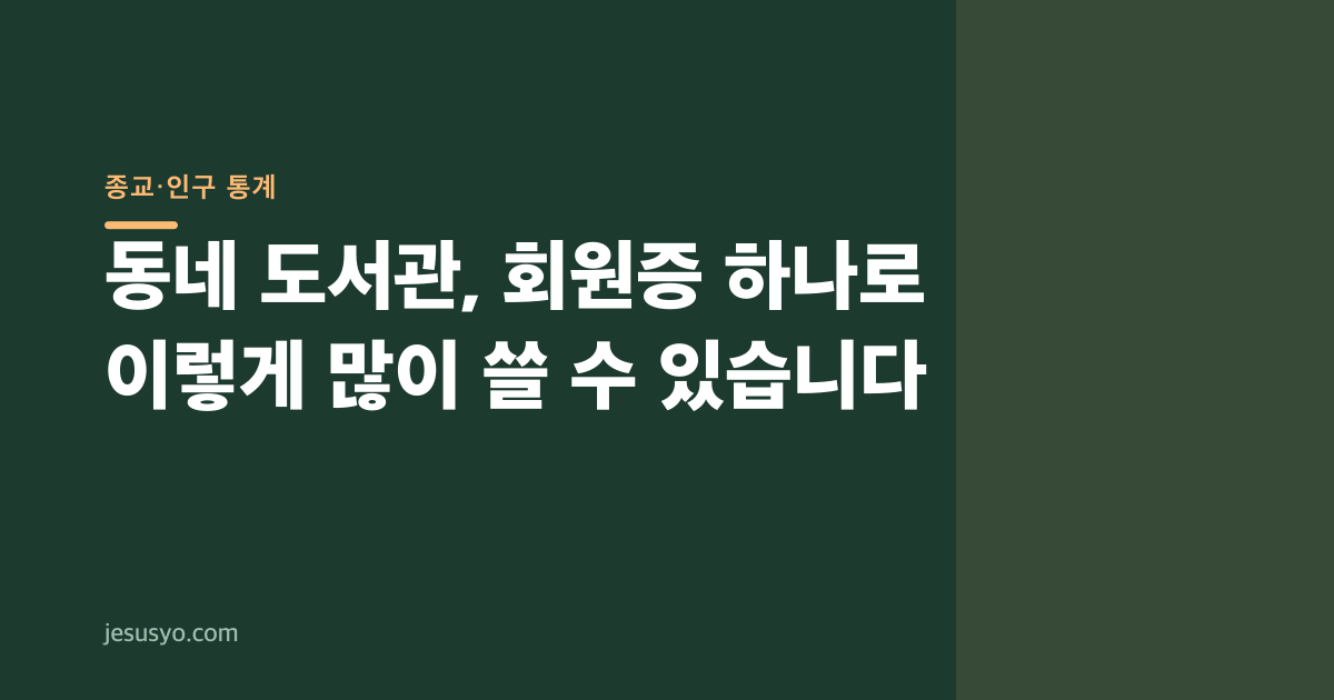 동네 도서관, 회원증 하나로 이렇게 많이 쓸 수 있습니다