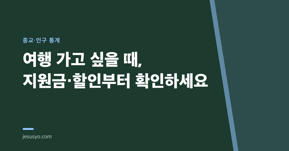 여행 가고 싶을 때, 지원금·할인부터 확인하세요