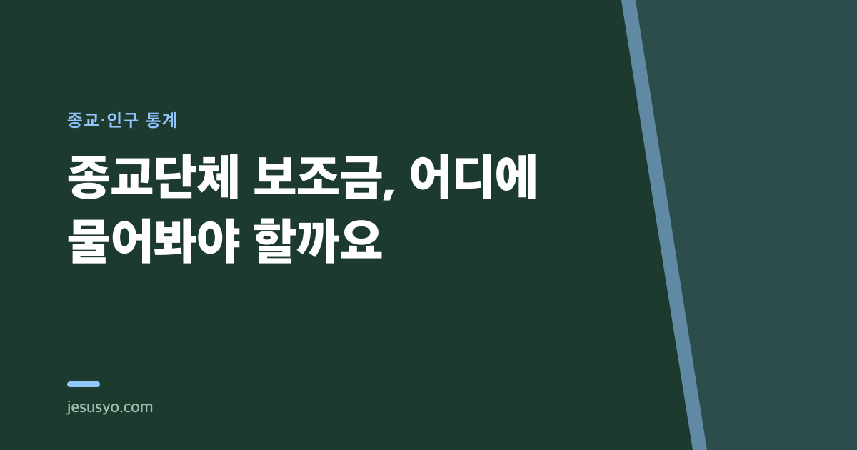 종교단체 보조금, 어디에 물어봐야 할까요