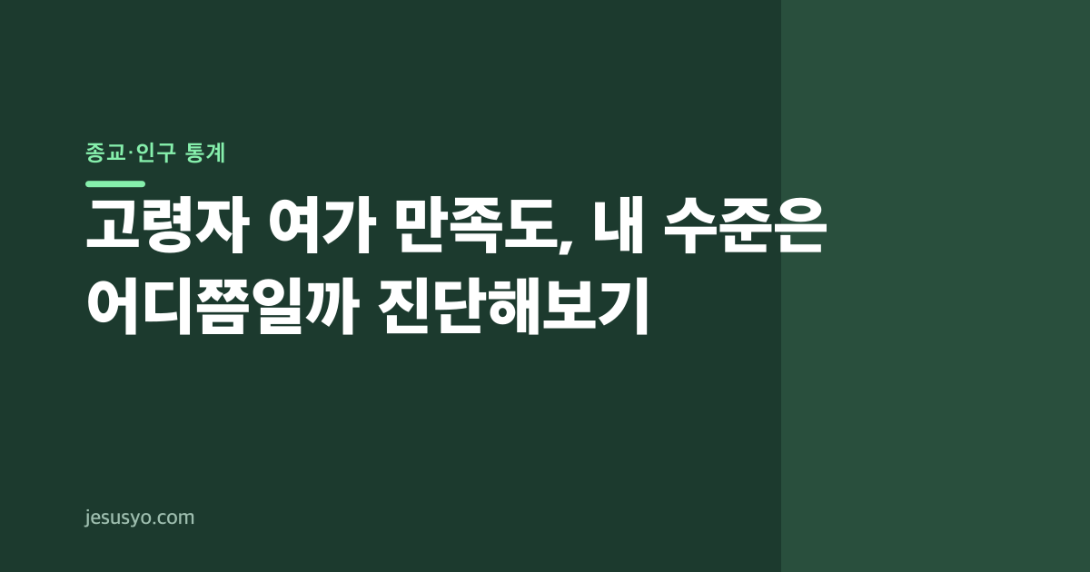 고령자 여가 만족도, 내 수준은 어디쯤일까 진단해보기
