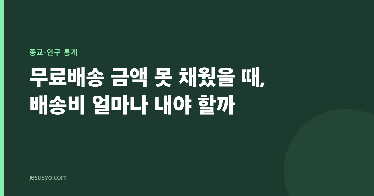 무료배송 금액 못 채웠을 때, 배송비 얼마나 내야 할까