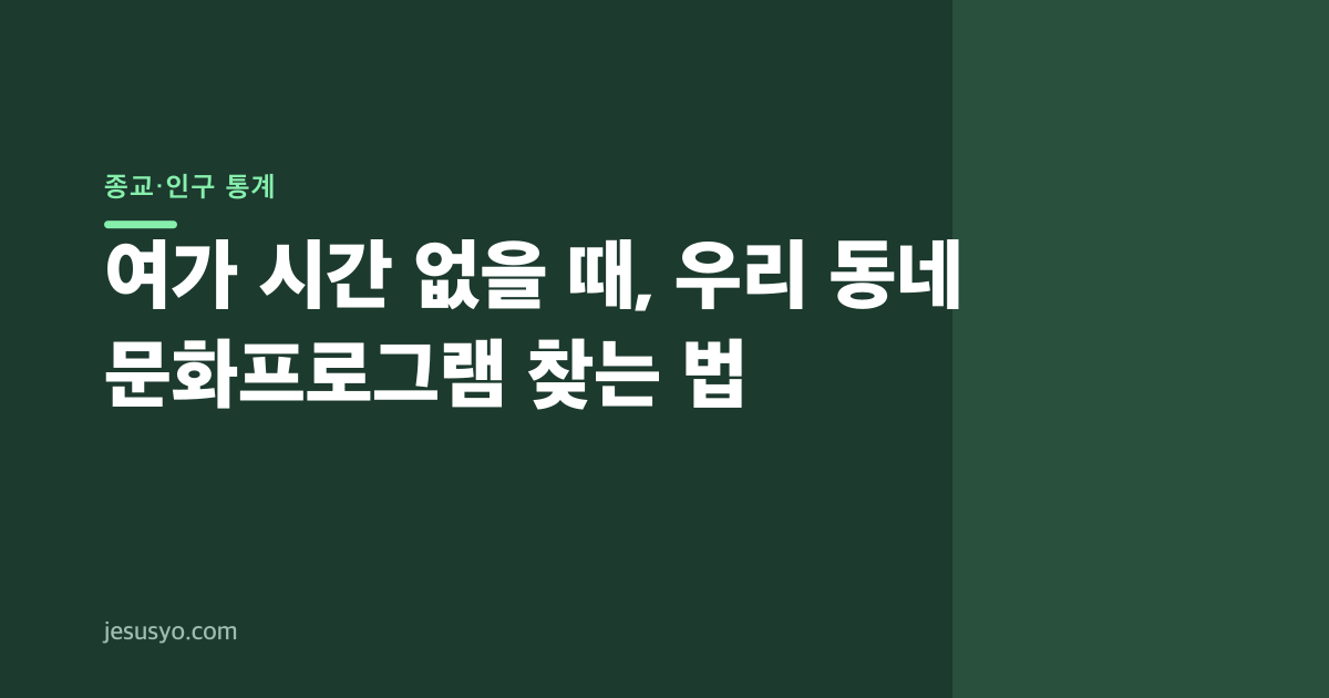 여가 시간 없을 때, 우리 동네 문화프로그램 찾는 법