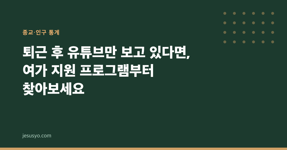 퇴근 후 유튜브만 보고 있다면, 여가 지원 프로그램부터 찾아보세요