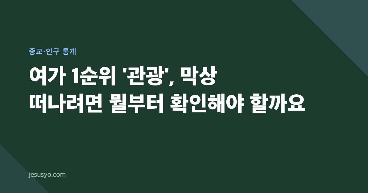 여가 1순위 '관광', 막상 떠나려면 뭘부터 확인해야 할까요