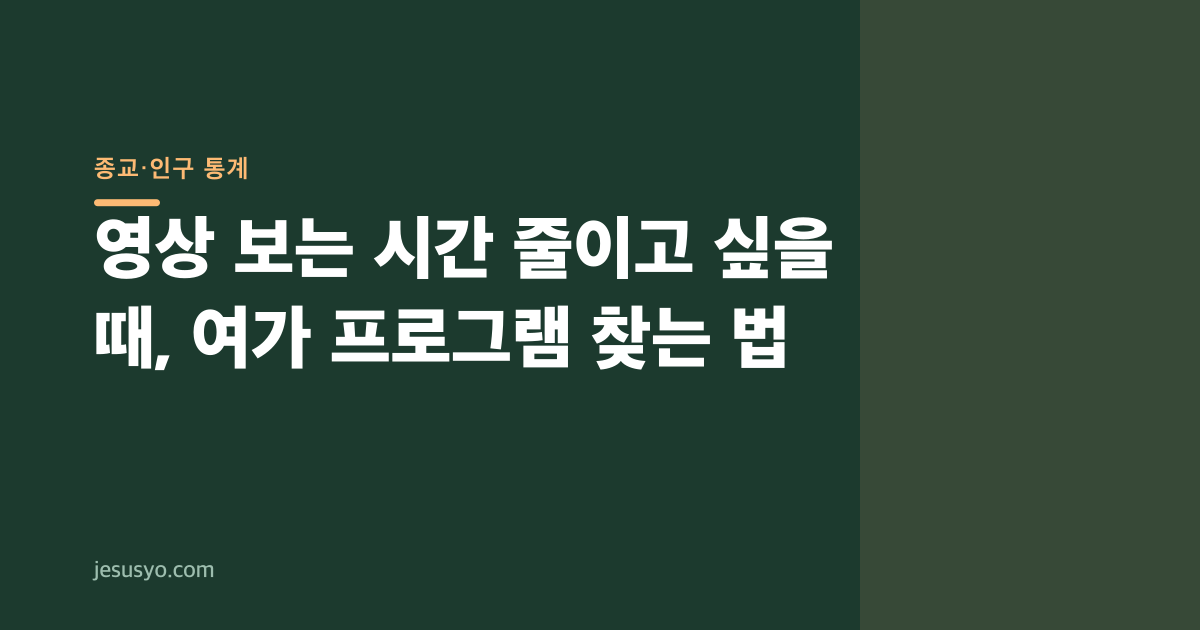 영상 보는 시간 줄이고 싶을 때, 여가 프로그램 찾는 법