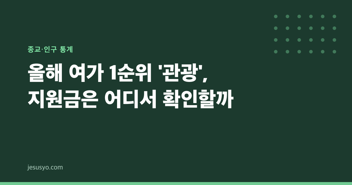 올해 여가 1순위 '관광', 지원금은 어디서 확인할까