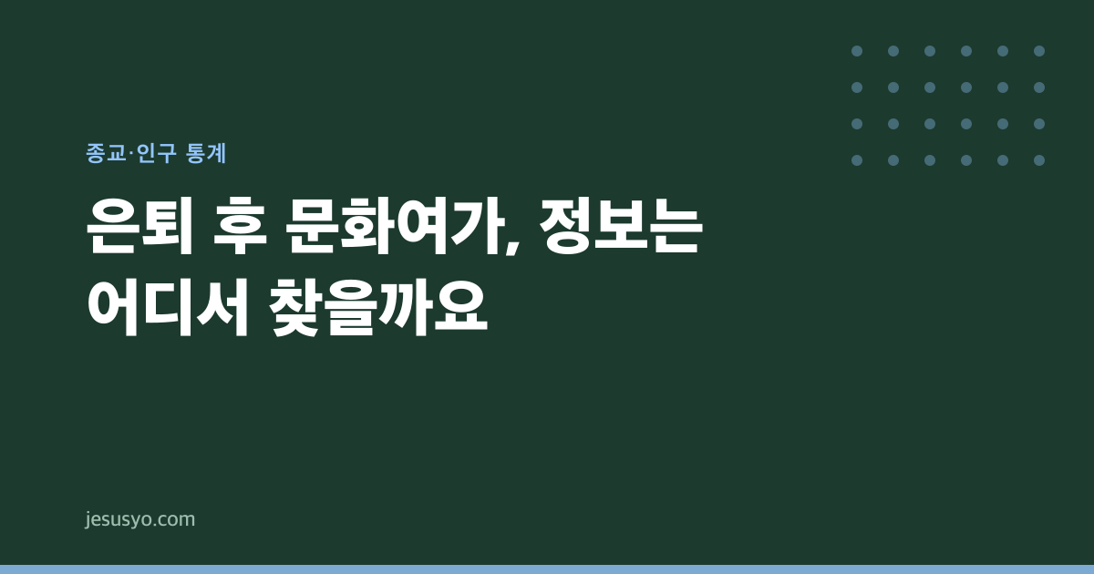 은퇴 후 문화여가, 정보는 어디서 찾을까요