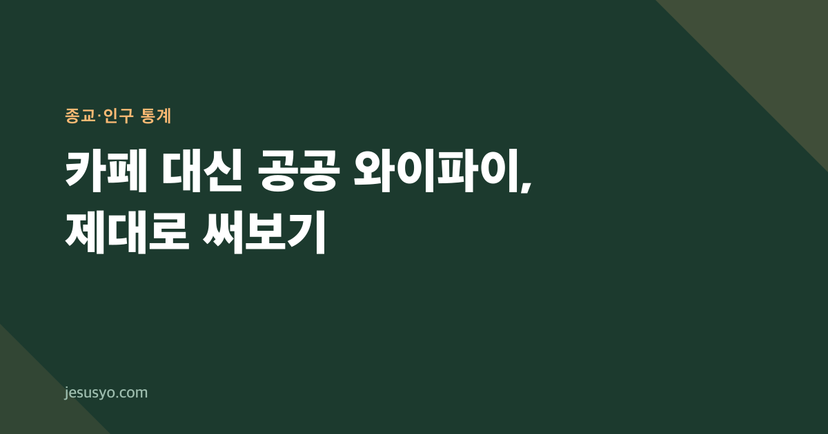 카페 대신 공공 와이파이, 제대로 써보기