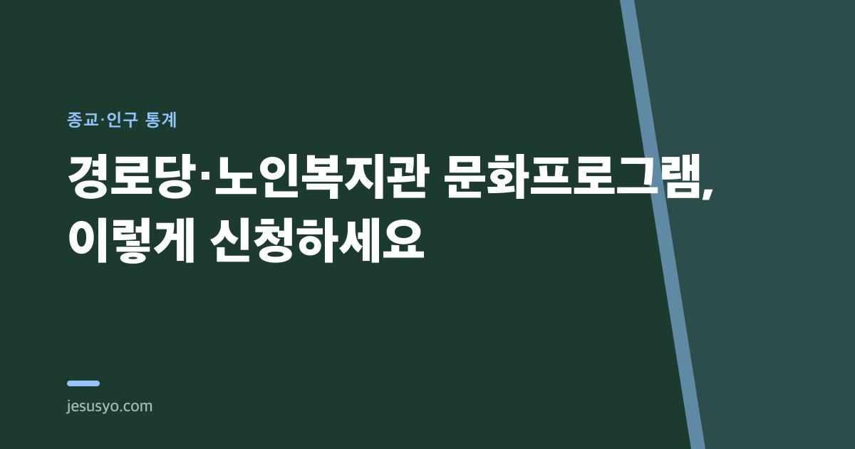 경로당·노인복지관 문화프로그램, 이렇게 신청하세요